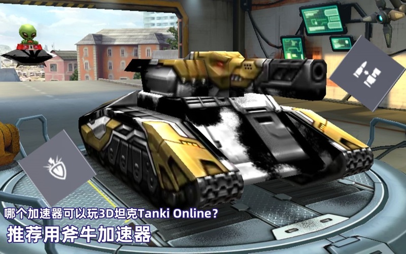 玩3D坦克Tanki Online用斧牛加速器.jpg