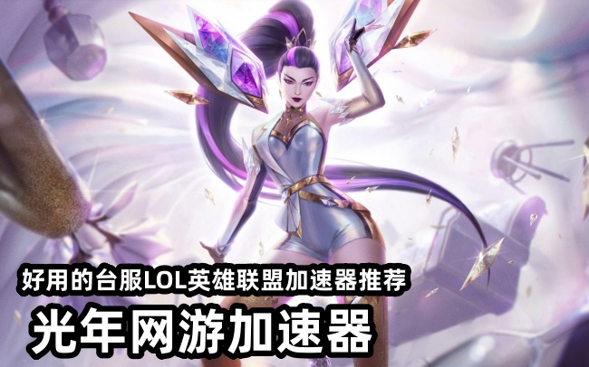 LOL台服官网地址哪里找？光年加速器一键直达官方站点畅玩游戏 - 就要推免费加速器