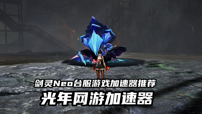 剑灵Neo台服 2.png