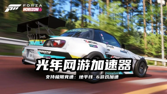 极限竞速：地平线 6 2.png