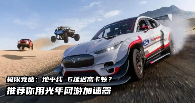 极限竞速：地平线 6 3.png
