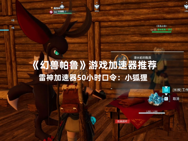 玩《幻兽帕鲁》用雷神加速器.png