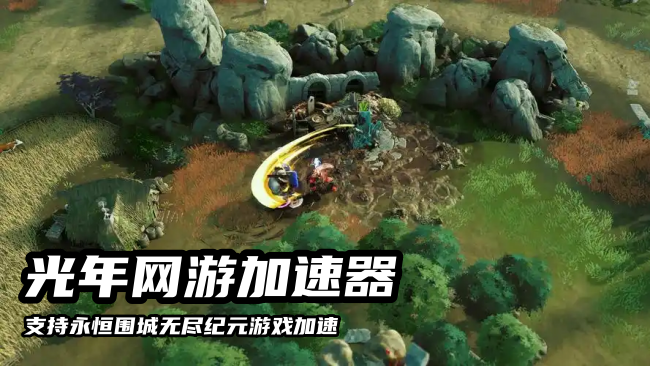 永恒围城无尽纪元 2.png