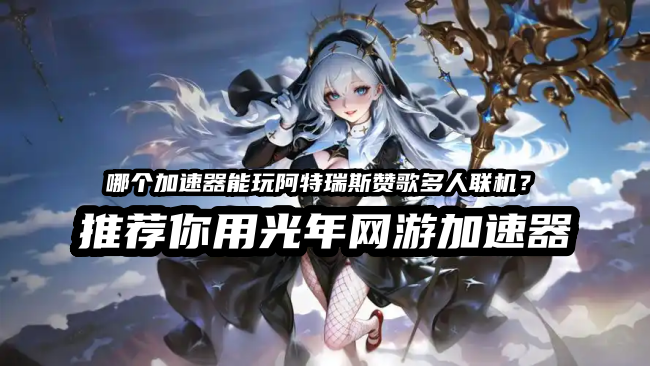 阿特瑞斯赞歌 2.png