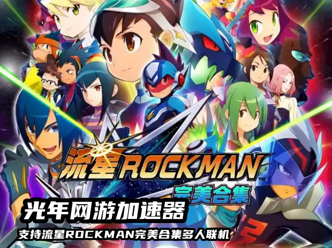 流星ROCKMAN完美合集 3.png